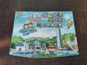 大富翁：背包客自由行—游台湾  缺游戏地图一张