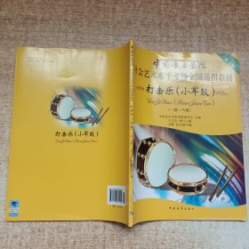 中国音乐学院社会艺术水平考级全国通用教材：打击乐（小军鼓）（1-6级）