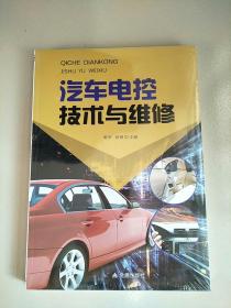 汽车电控技术与维修 库存书 未开封