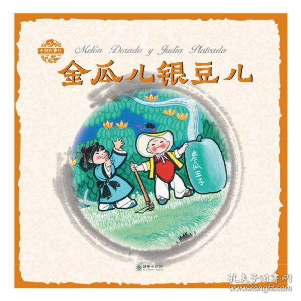 金瓜儿银豆儿(中西对照)/中国故事绘 9787505445482