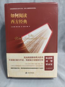 如何阅读西方经典