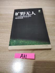 旷野无人：一个抑郁症患者的精神档案