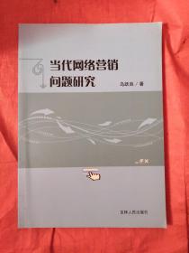 當(dāng)代網(wǎng)絡(luò)營(yíng)銷問(wèn)題研究