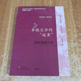 通识简说：国学系列·草根文学的“逆袭”：简说明清小说