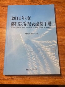 2011年度部门决算报表编制手册