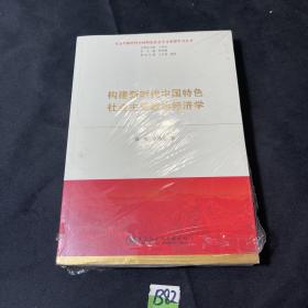 构建新时代中国特色社会主义政治经济学（塑封未拆）