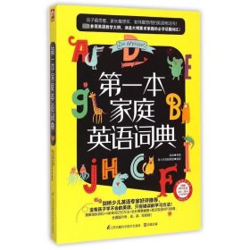 第一本家庭英語(yǔ)詞典