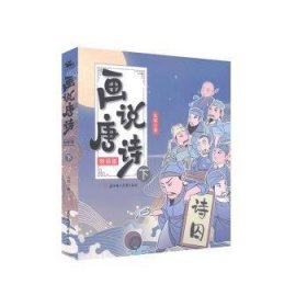 画说唐诗:剧场版:下（全10册）