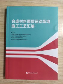 合成材料面层运动场地施工工艺汇编