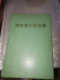 黑猫警长新故事