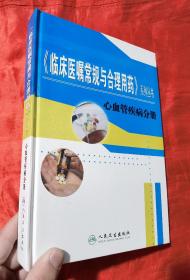 《临床医嘱常规与合理用药》系列丛书：心血管疾病分册【16开，精装】
