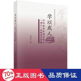 学以成人：中华优秀传统文化之“成人”意蕴及其传扬