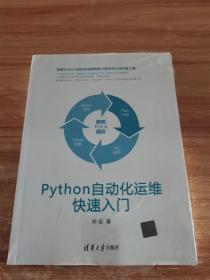 PYTHON自动化运维快速入门