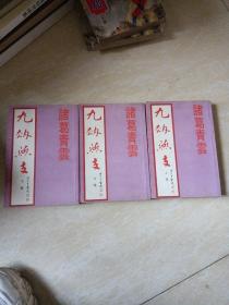 九劫燕支 (上、中、下册全)
