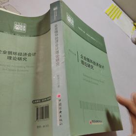 企业循环经济会计理论研究