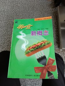 美食新概念