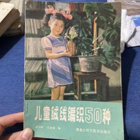 儿童绒线编织50种