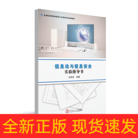 信息論與信息安全實(shí)驗(yàn)指導(dǎo)書/劉美春/應(yīng)用型高等院校信息與計(jì)算類系列實(shí)驗(yàn)教材