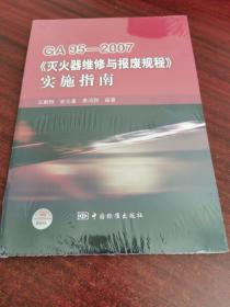 GA95-2007《灭火器维修与报废规程》实施指南（未拆封）