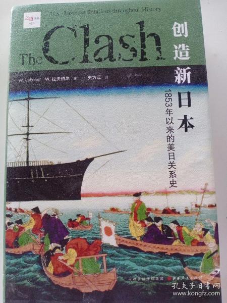 创造新日本：1853年以来的美日关系史