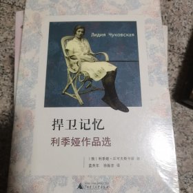 捍卫记忆：利季娅作品选