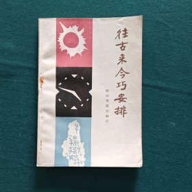 往古来今巧安排（时间与历法知识）