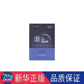 谁来治理新世界:关于的现状和未来:the present and future of the  政治理论 民大学重阳金融研究院主编 新华正版