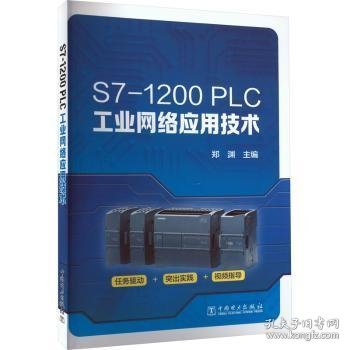S7-1200 PLC工业网络应用技术