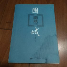 长篇小说：《围城 》1册 1991年北京2版 2018年4印