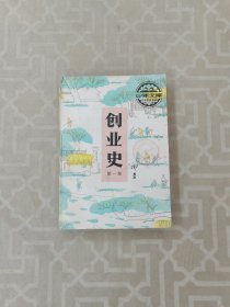 创业史笫一部