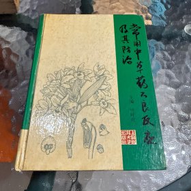 常用中草药不良反应及其防治