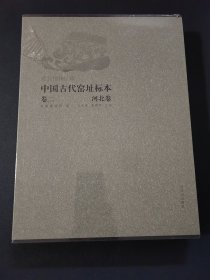 故宫博物院藏中国古代窑址标本（卷2河北卷）
