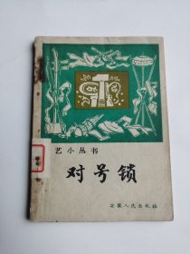 曲艺小丛书对号锁（1966年）