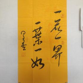 星云书法，一花一界，一叶一好。