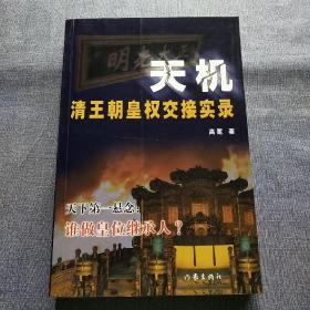 天机:清王朝皇权交接实录