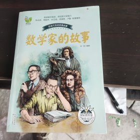 数学家的故事（孙剑）