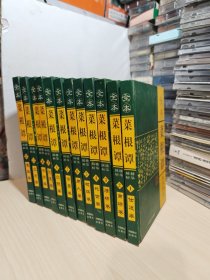 全本《菜根谭》精华解析（全12册）