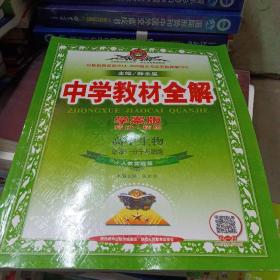 中学教材全解学案版 高中生物 分子与细胞 必修1  人教版 2014秋