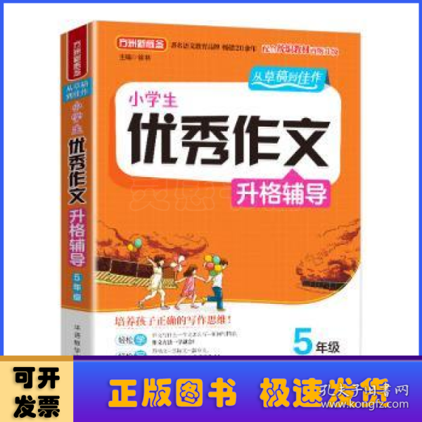 小学生优秀作文升格辅导·5年级