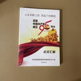 纪念中国共产党成立95周年