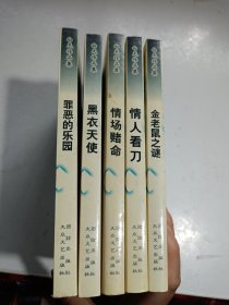 白天作品集.都市奇案系列：5.金老鼠之谜+6.情人看刀+8.情场赌命+9.黑衣天使+10.罪恶的乐园 五册合售