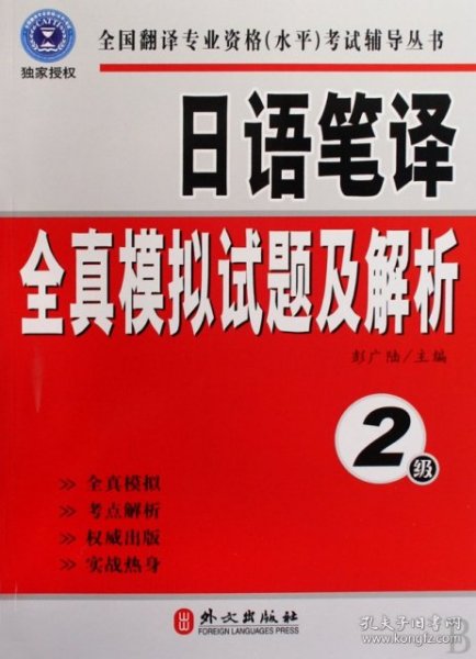 日语笔译全真模拟试题及解析(2级)/全国翻译专业资格水平考试辅导丛书