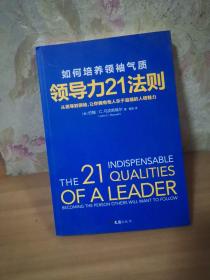 领导力21法则：如何培养领袖气质