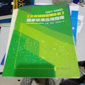 《企业诚信管理体系》国家标准应用指南