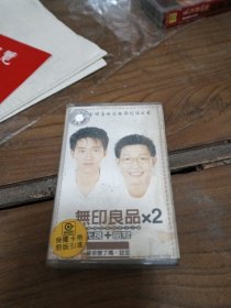 磁带； 无印良品 是你变了吗 注定