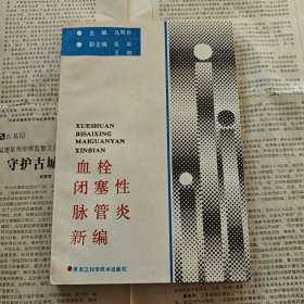 医书系列：血栓闭塞性脉管炎新编