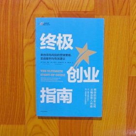 终极创业指南：来自领先风投的营销策略、实战案例与有效建议