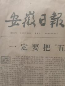 安徽日报 1973年7月11日