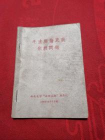 毛主席论民族宗教问题 （没有“和”字、1966年、64开少见版本）