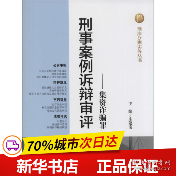 保正版！刑事案例诉辩审评9787510209871中国检察出版社庄建南